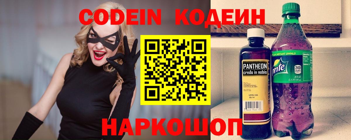 Ярославль  Кодеин Purple Drank  Вход с VPN  Кодеин напиток Lean (лин) 
